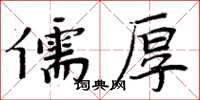 周炳元儒厚楷書怎么寫