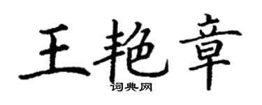 丁謙王艷章楷書個性簽名怎么寫