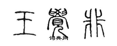 陳聲遠王覺非篆書個性簽名怎么寫