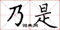 丁謙乃是楷書怎么寫