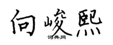 何伯昌向峻熙楷書個性簽名怎么寫