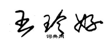 朱錫榮王玲好草書個性簽名怎么寫