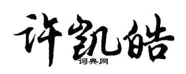 胡問遂許凱皓行書個性簽名怎么寫