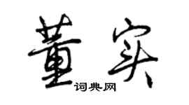 曾慶福董實行書個性簽名怎么寫