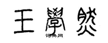 曾慶福王學然篆書個性簽名怎么寫