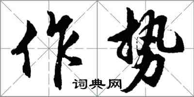 胡問遂作勢行書怎么寫