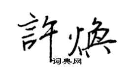 王正良許煥行書個性簽名怎么寫