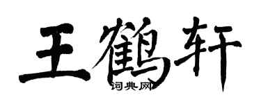 翁闓運王鶴軒楷書個性簽名怎么寫