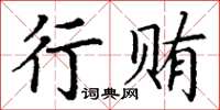 丁謙行賄楷書怎么寫