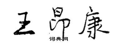 曾慶福王昂康行書個性簽名怎么寫