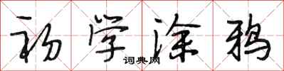 段相林初學塗鴉行書怎么寫