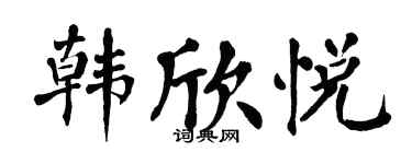 翁闓運韓欣悅楷書個性簽名怎么寫