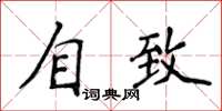 侯登峰自致楷書怎么寫