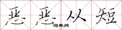 黃華生惡惡從短楷書怎么寫