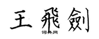 何伯昌王飛劍楷書個性簽名怎么寫