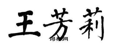 翁闓運王芳莉楷書個性簽名怎么寫