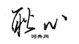 駱恆光耿心草書個性簽名怎么寫