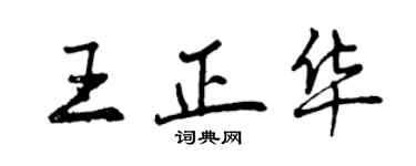 曾慶福王正華行書個性簽名怎么寫