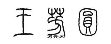 陳墨王芳圓篆書個性簽名怎么寫