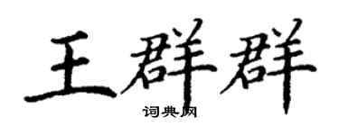 丁謙王群群楷書個性簽名怎么寫