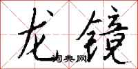 錢沛雲龍鏡行書怎么寫