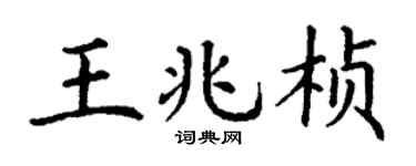 丁謙王兆楨楷書個性簽名怎么寫