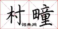 荊霄鵬村疃楷書怎么寫