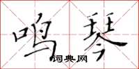 黃華生鳴琴楷書怎么寫