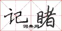 侯登峰記睹楷書怎么寫