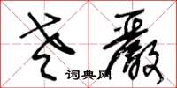 王冬齡老嚴草書怎么寫