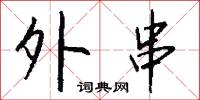 倦容的意思_倦容的解釋_國語詞典