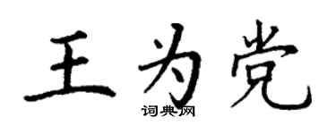 丁謙王為黨楷書個性簽名怎么寫