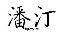 丁謙潘汀楷書個性簽名怎么寫