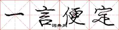 龐中華一言便定行書怎么寫