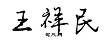 曾慶福王祥民行書個性簽名怎么寫