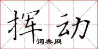 黃華生揮動楷書怎么寫