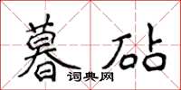 侯登峰暮砧楷書怎么寫