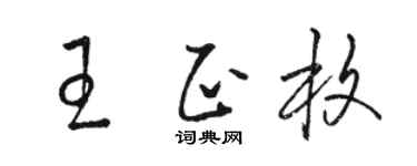 駱恆光王正枚草書個性簽名怎么寫