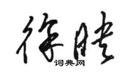 駱恆光徐映草書個性簽名怎么寫