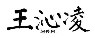 翁闓運王沁凌楷書個性簽名怎么寫