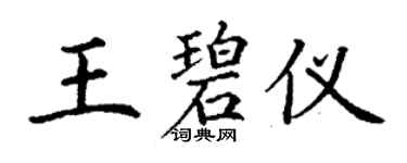 丁謙王碧儀楷書個性簽名怎么寫