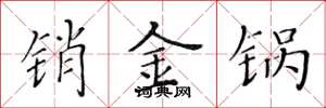 黃華生銷金鍋楷書怎么寫