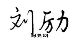 曾慶福劉勵行書個性簽名怎么寫