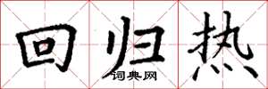 丁謙回歸熱楷書怎么寫