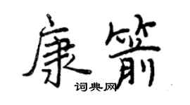 曾慶福康箭行書個性簽名怎么寫