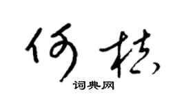 梁錦英何桔草書個性簽名怎么寫