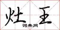 荊霄鵬灶王行書怎么寫