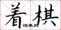 丁謙著棋楷書怎么寫