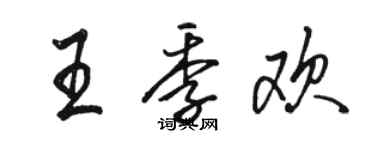 駱恆光王季歡行書個性簽名怎么寫
