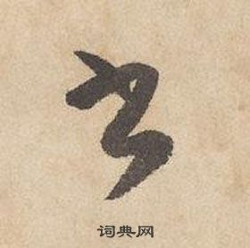 邊武在千字文中寫的書